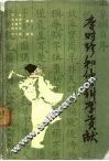 李时珍和他的科学贡献