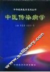 中医传染病学