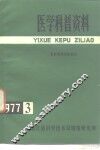 医学科普资料  1977年第3辑  农村实用中医知识