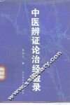 中医辨证论治经验录