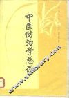 中医防治学总论