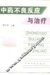 中药不良反应与治疗