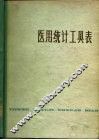 医用统计工具表