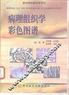 病理组织学彩色图谱