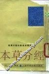 本草分经