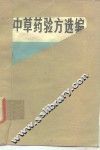 中草药验方选编
