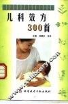 儿科效方300首