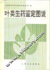 叶类生药鉴定图说