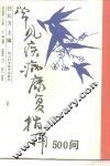 常见疾病康复指南500问