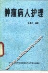 肿瘤病人护理
