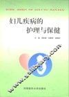 妇儿疾病的护理与保健