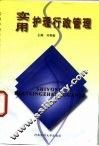 实用护理行政管理