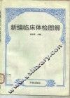 新编临床体检图解
