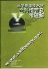 医学影像技术学全科纲要及考题解