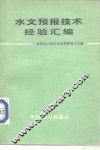 水文预报技术经验汇编