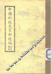中国科技史资料选编  农业机械