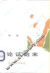 论证始末