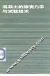 混凝土的徐变力学与试验技术
