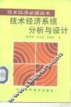 技术经济系统分析与设计