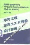 水利工程应用土工织物的设计和施工