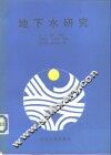 地下水研究