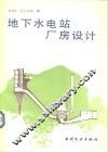 地下水电站厂房设计