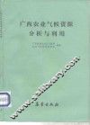 广西农业气候资源分析与利用