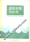 灌溉原理与应用