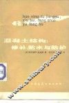 混凝土结构  修补、防水与防护
