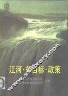 江河·多目标·政策  中国江河多目标开发经济政策高级研讨班文献