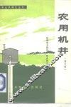 农用机井  增订版