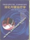 消化内镜治疗学