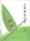 心脏病治疗学