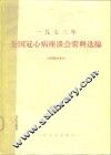 1973年全国冠心病座谈会资料选编  摘要