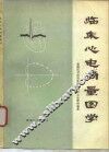 临床心电向量图学