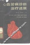 心血管病诊断治疗进展