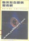 临床心血管病图表解