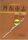 丹东市志  8  司法、军事  1876-1985