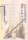 经济发展理论中的新古典政治经济学  一种分析中国经济改革与发展的理论框架