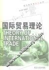 国际贸易理论