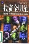 投资全明星