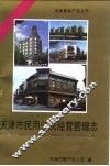 天津市民用公房经营管理志