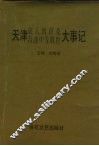 天津成人教育及普通中等教育大事记