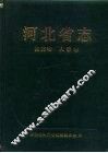 河北省志  第65卷  人事志
