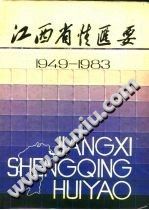 江西省情汇要1949-1983 pdf电子版-小书僮-第3张图片