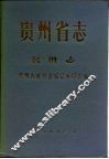 贵州省志·名胜志