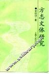 方志文体研究
