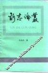 新志论丛