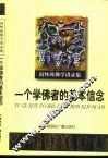 南怀瑾佛学讲录集  一个学佛者的基本信念
