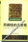 南怀瑾佛学讲录集  药师经的济世观